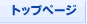 �g�b�v�y�[�W