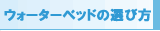 �E�H�[�^�[�x�b�h�̑I�ѕ�