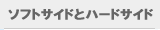 �\�t�g�T�C�h�ƃn�[�h�T�C�h