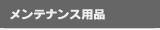 �����e�i���X�p�i