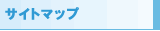 �T�C�g�}�b�v