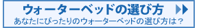 �E�H�[�^�[�x�b�h�̑I�ѕ�