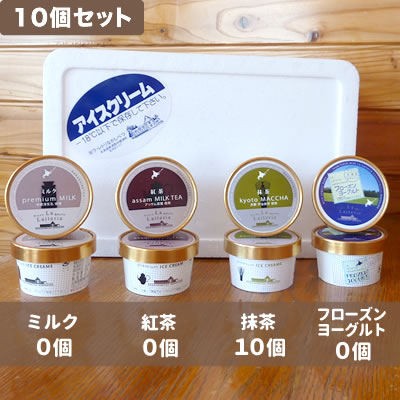 ラ・レトリなかしべつ アイスクリーム 10個セット 抹茶×10