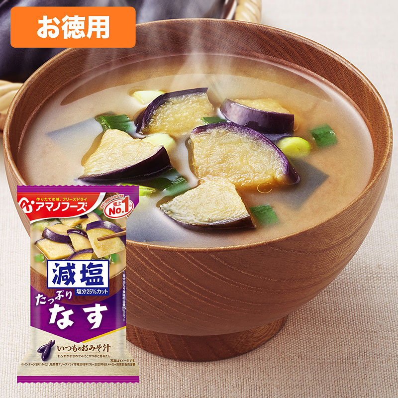 アマノフーズ 【お徳用セット】減塩いつものおみそ汁「なす」(10食入×6箱セット) 208621-S - NTS FOOD STORE アマノフーズ 【お徳用セット】減塩いつものおみそ汁「なす」(10食入×6箱セット) 208621-S - NTS FOOD STORE