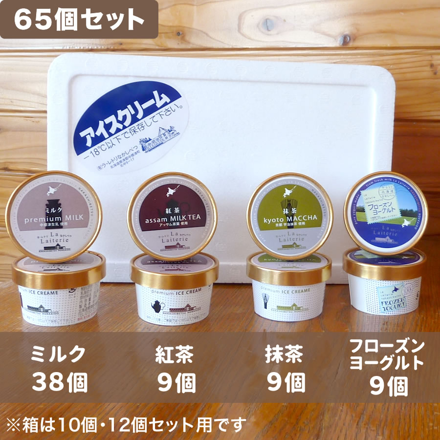 ラ レトリなかしべつ アイスクリーム 65個セット ミルク 38 紅茶 9 抹茶 9 フローズンヨーグルト 9 Nts Food Store