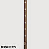 棚柱(ダボレール・ガチャ柱) 高さ1820mm ブラウン
