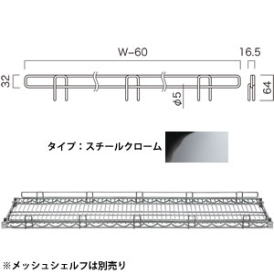 メッシュシェルフ転び止め 正面・背面用(W1200) スチールクローム (1本入) BC298P1200C