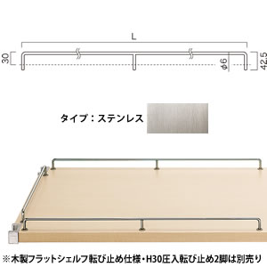 木製フラットシェルフ用H30圧入転び止め3脚 正面・背面用(W900) ステンレス (1本入) JG135E01SUS