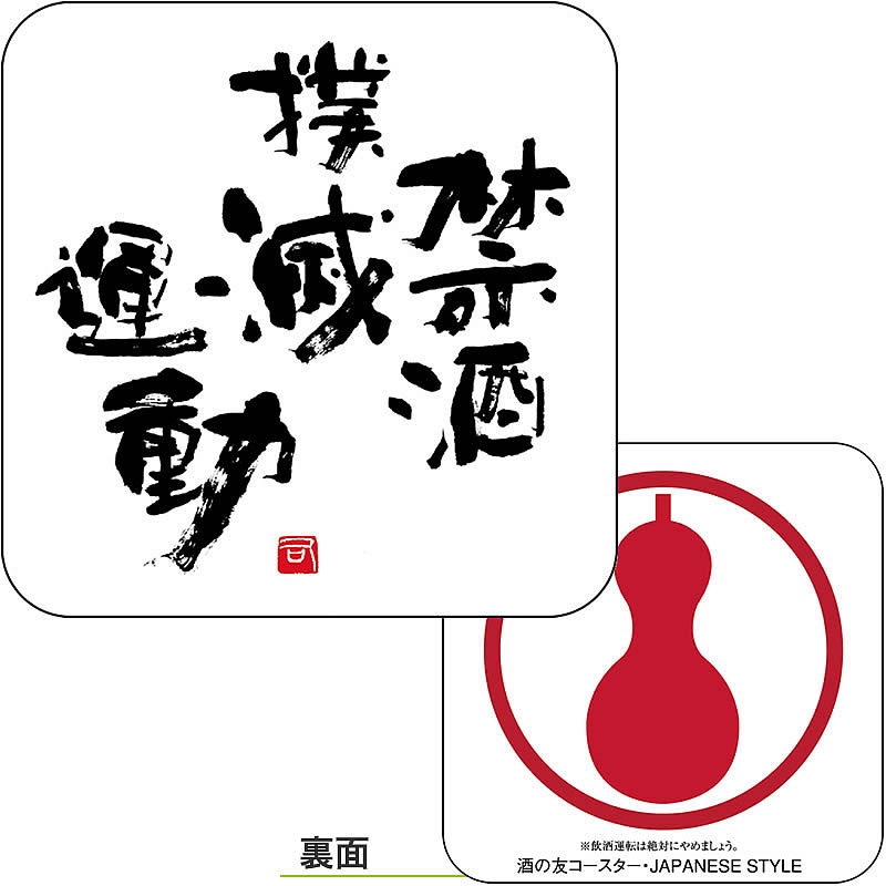 デザイン紙コースター A. 禁酒撲滅 角丸型白 No.931 ＜100枚入＞ - プロコースター
