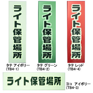 蓄光防災プレート ライト保管場所 タテ グリーン TB4-2