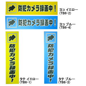 蓄光防犯プレート 防犯カメラ録画中 タテ ブルー TB6-3