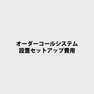 オーダーコールシステム 設置セットアップ費用