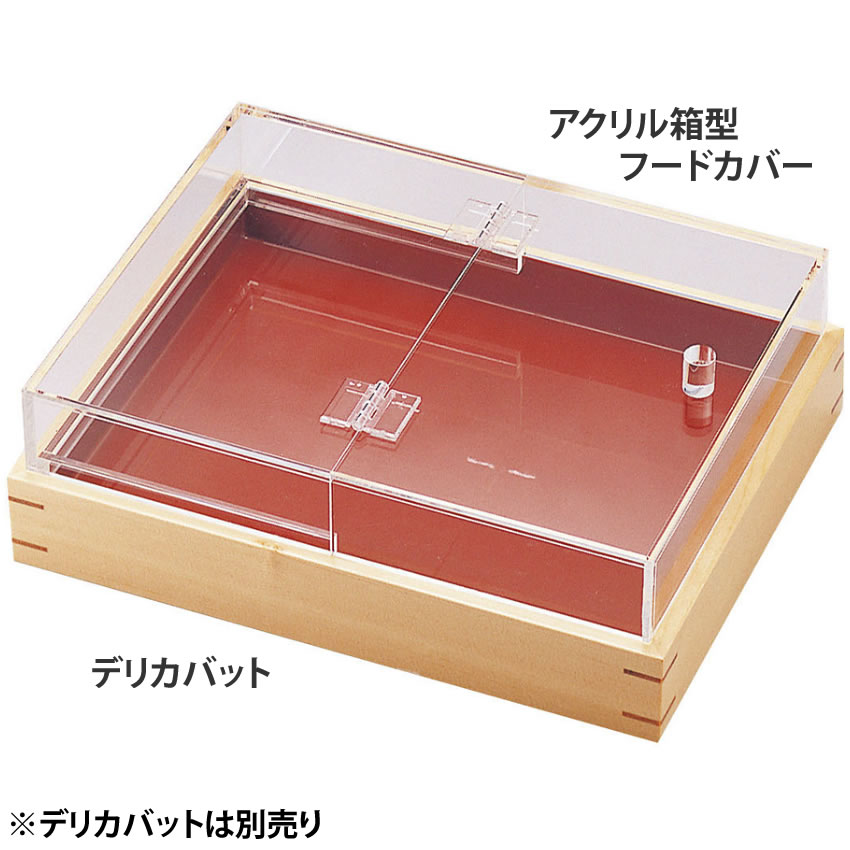 アクリル箱型フードカバー 大 15330 SHOP Navi