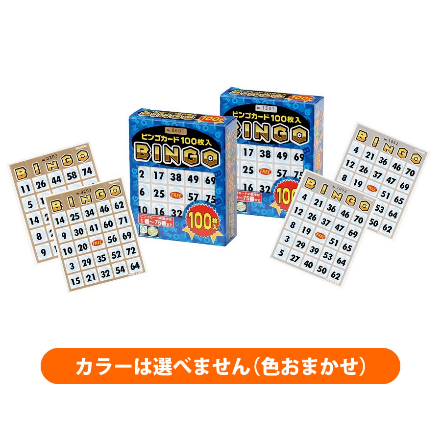 ビンゴカード100(色おまかせ/100枚) - SHOP Navi
