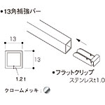 13角補強バーセット(フラットクリップ両端セット品) W588 NX-75650