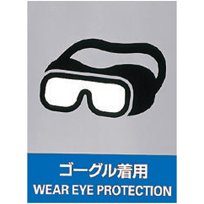 Jisha安全標識 ステッカー ゴーグル着用 英語表記あり 5枚1セット Shop Navi 安全用品館 Jisha安全標識 ステッカー ゴーグル着用 英語表記あり 5枚1セット Shop Navi 安全用品館