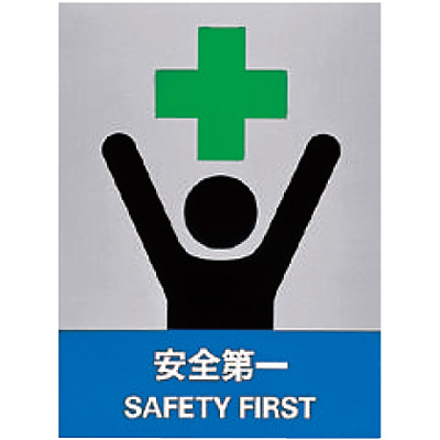 Jisha安全標識 ステッカー 安全第一 英語表記あり 5枚1セット Shop Navi 安全用品館 Jisha安全標識 ステッカー 安全第一 英語表記あり 5枚1セット Shop Navi 安全用品館