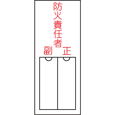 氏名標識 樹脂 防火責任者 正 副 2人用 046201 Shop Navi 安全用品館