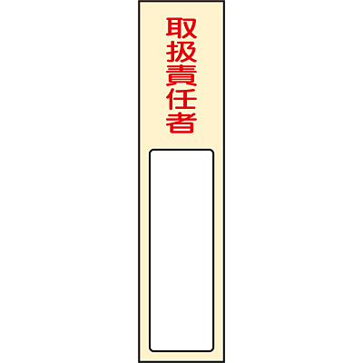 氏名標識 樹脂 取扱責任者 アイボリー Shop Navi 安全用品館 氏名標識 樹脂 取扱責任者 アイボリー Shop Navi 安全用品館