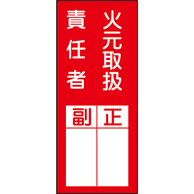氏名標識 ステッカー 火元取扱責任者 正 副 10枚1セット Shop Navi 安全用品館 氏名標識 ステッカー 火元取扱責任者 正 副 10枚1セット Shop Navi 安全用品館