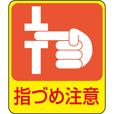 危険予知ステッカー 指づめ注意 10枚1セット 0476 Shop Navi 安全用品館 危険予知ステッカー 指づめ注意 10枚1セット 0476 Shop Navi 安全用品館