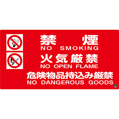 消防サイン標識 禁煙 火気厳禁 危険物品持込み厳禁 英語表記あり Shop Navi 安全用品館