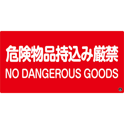 消防サイン標識 危険物品持込み厳禁 英語表記あり Shop Navi 安全用品館 消防サイン標識 危険物品持込み厳禁 英語表記あり Shop Navi 安全用品館