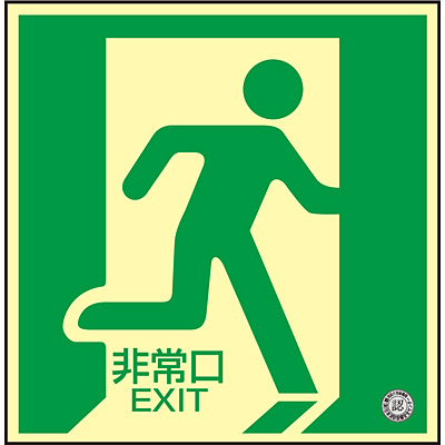 高知インター店 非常口マーク 床用誘導標識 非常口 左向き 中輝度蓄光ルミプレート 床14 送料無料 防災用品 電気が消えたあと 夜間でも確実に誘導できる蓄光式標識 防災用品 本店は Southerncollegeofhealthsciences Com