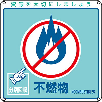 一般廃棄物分別標識 不燃物 英語表記あり Shop Navi 安全用品館
