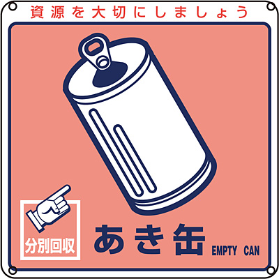 一般廃棄物分別標識 あき缶 英語表記あり Shop Navi 安全用品館