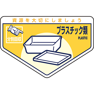 一般廃棄物分別ステッカー プラスチック類 英語表記あり 5枚1セット 0712 Shop Navi 安全用品館