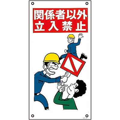 イラストky 関係者以外立入禁止 Shop Navi 安全用品館 イラストky 関係者以外立入禁止 Shop Navi 安全用品館