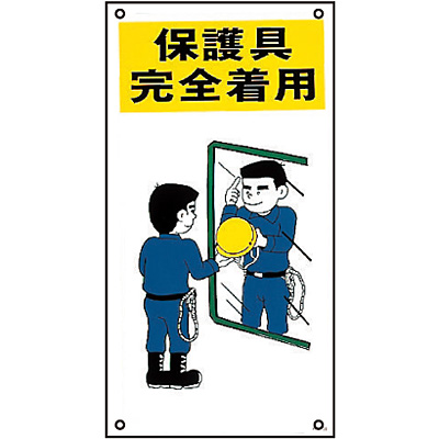 イラストky 保護具完全着用 Shop Navi 安全用品館