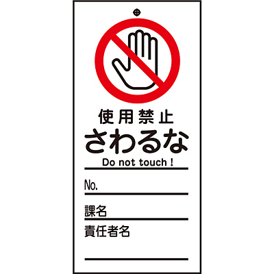 命札 使用禁止さわるな Shop Navi 安全用品館 命札 使用禁止さわるな Shop Navi 安全用品館