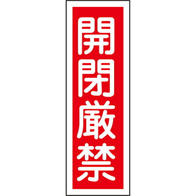 短冊型一般標識 タテ 開閉厳禁 Shop Navi 安全用品館