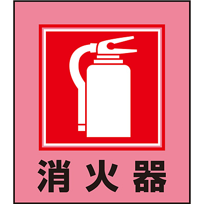 イラストステッカー 消火器 5枚1セット Shop Navi 安全用品館