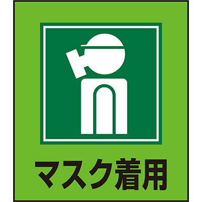 イラストステッカー マスク着用 5枚1セット Shop Navi 安全用品館