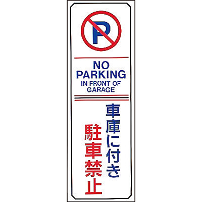 駐車禁止 駐車場プレート 無反射 車庫に付き駐車禁止 英語表記あり Shop Navi 安全用品館
