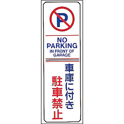 駐車禁止 駐車場プレート 無反射 車庫に付き駐車禁止 英語表記あり Shop Navi 安全用品館 駐車禁止 駐車場プレート 無反射 車庫に付き駐車禁止 英語表記あり Shop Navi 安全用品館