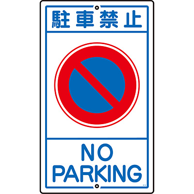 構内標識 [駐車禁止](英語表記あり) 108030