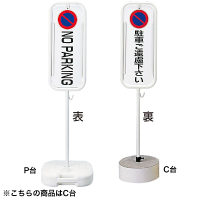 駐車禁止スタンド コンクリート台 No Parking 駐車ご遠慮下さい 白 Shop Navi 安全用品館 駐車禁止スタンド コンクリート台 No Parking 駐車ご遠慮下さい 白 Shop Navi 安全用品館