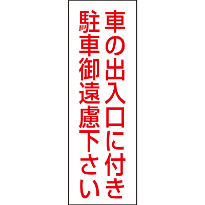 駐禁ステッカー 無反射 車の出入口に付き駐車御遠慮下さい 2枚1セット Shop Navi 安全用品館