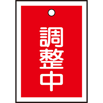 バルブ開閉札 [調整中](赤) 10枚1セット - SHOP Navi 安全用品館