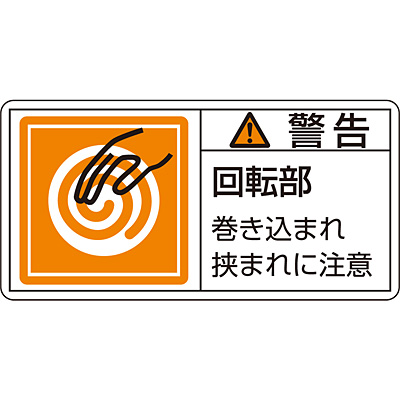 Pl警告表示ラベル ヨコ 警告 回転部巻き込まれ挟まれに注意 大 10枚1セット 1117 Shop Navi 安全用品館