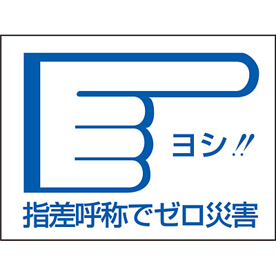 指差呼称ステッカー 指差呼称でゼロ災害 指差右 10枚1セット 4004 Shop Navi 安全用品館