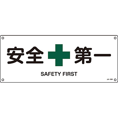 Jis安全標識 ヨコ 安全第一 英語表記あり Shop Navi 安全用品館 Jis安全標識 ヨコ 安全第一 英語表記あり Shop Navi 安全用品館