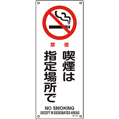 Jis安全標識 タテ 禁煙 喫煙は指定場所で 英語表記あり Shop Navi 安全用品館 Jis安全標識 タテ 禁煙 喫煙は指定場所で 英語表記あり Shop Navi 安全用品館