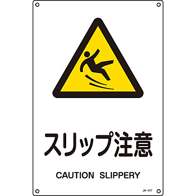 Jis安全標識 タテ スリップ注意 英語表記あり 小 Shop Navi 安全用品館 Jis安全標識 タテ スリップ注意 英語表記あり 小 Shop Navi 安全用品館
