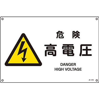 Jis安全標識 ヨコ 危険 高電圧 英語表記あり 小 Shop Navi 安全用品館 Jis安全標識 ヨコ 危険 高電圧 英語表記あり 小 Shop Navi 安全用品館