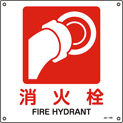 Jis安全標識 消火栓 英語表記あり 300mm角 Shop Navi 安全用品館 Jis安全標識 消火栓 英語表記あり 300mm角 Shop Navi 安全用品館